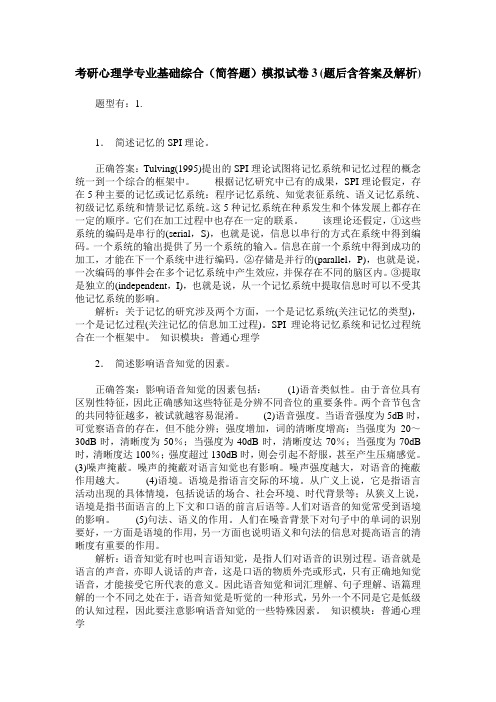 考研心理学专业基础综合(简答题)模拟试卷3(题后含答案及解析)