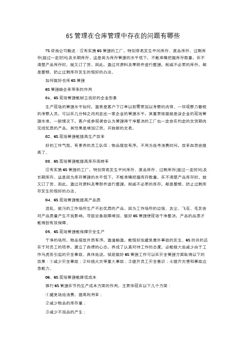 6S管理在仓库管理中存在的问题有哪些