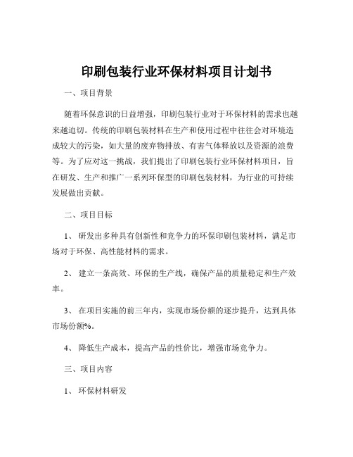 印刷包装行业环保材料项目计划书