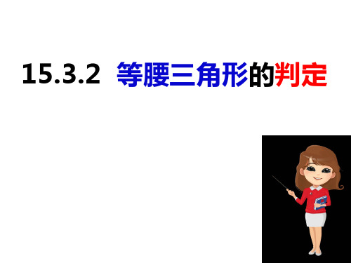 等腰三角形的判定-八年级数学上册课件(沪科版)