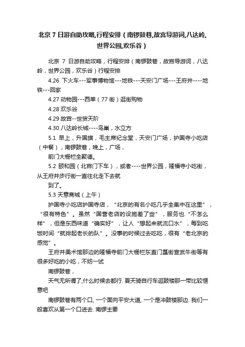 北京7日游自助攻略,行程安排（南锣鼓巷,故宫导游词,八达岭,世界公园,欢乐谷）