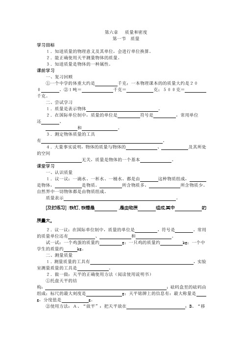 八年级物理上册：第6章《质量和密度》全章优秀导学案