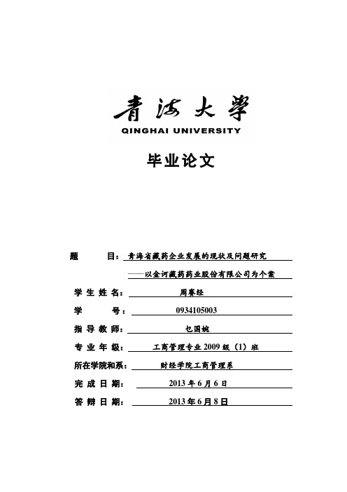 青海藏药企业的发展现状及问题研究