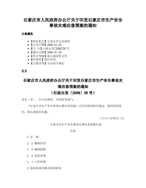 石家庄市人民政府办公厅关于印发石家庄市生产安全事故灾难应急预案的通知