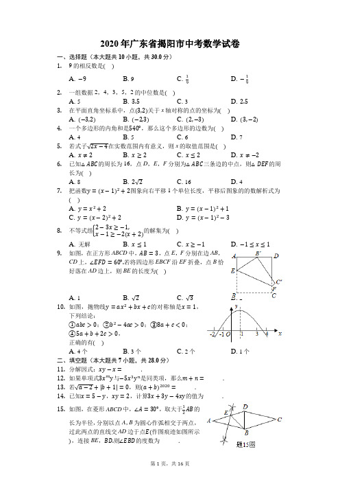 2020年广东省揭阳市中考数学试卷-含详细解析