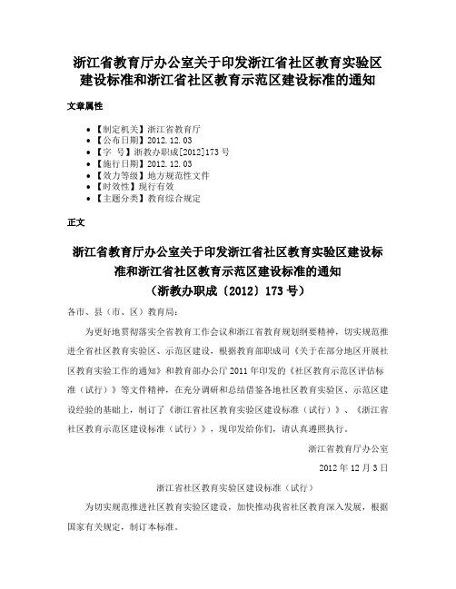 浙江省教育厅办公室关于印发浙江省社区教育实验区建设标准和浙江省社区教育示范区建设标准的通知