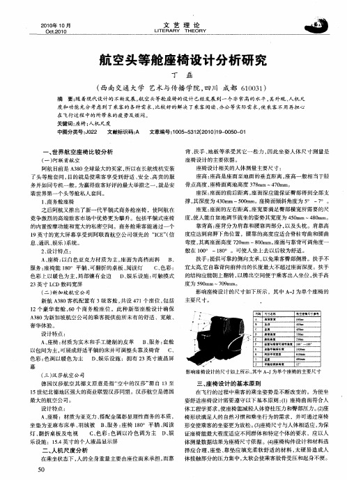 航空头等舱座椅设计分析研究