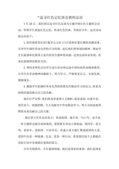 “追寻红色记忆班会教师总结