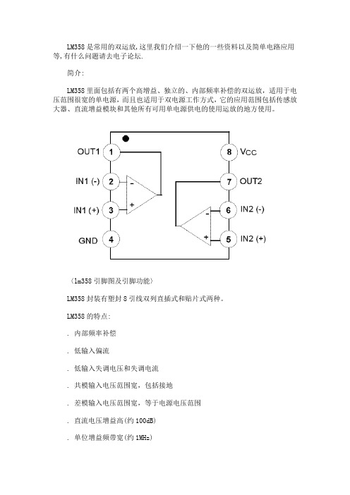 LM358典型应用