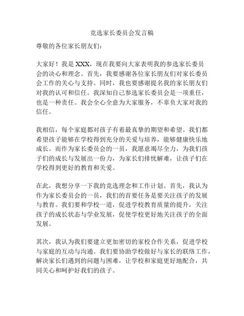 竞选家长委员会发言稿