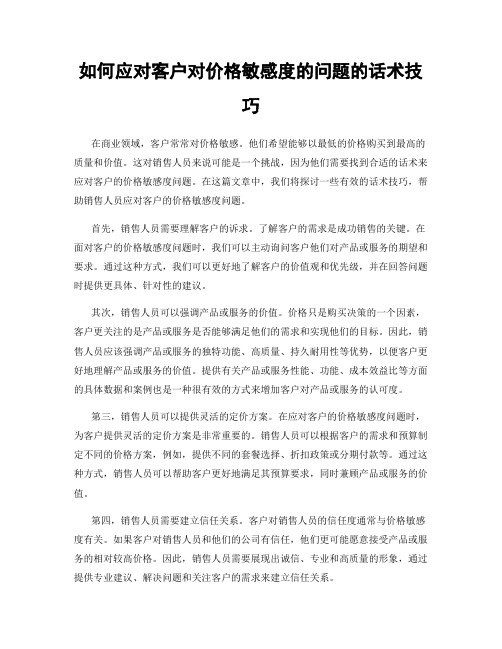 如何应对客户对价格敏感度的问题的话术技巧