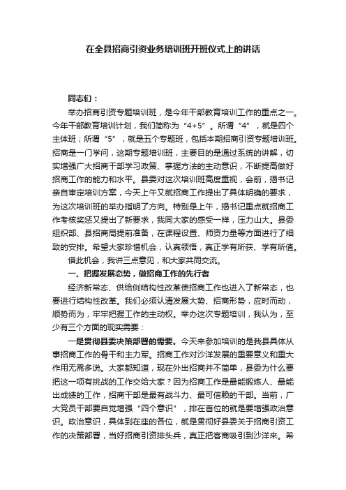 在全县招商引资业务培训班开班仪式上的讲话