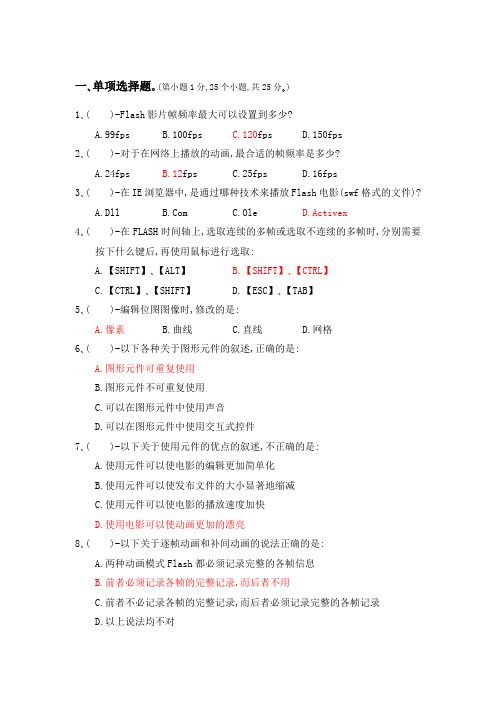 (完整版)flash  试题及答案