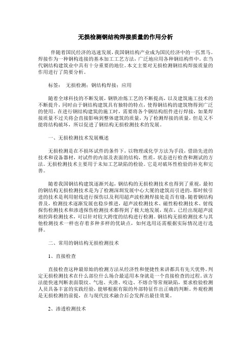 无损检测钢结构焊接质量的作用分析