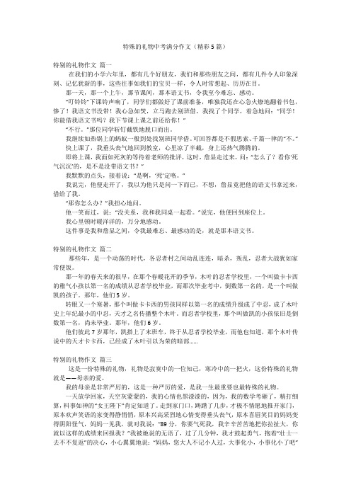 特殊的礼物中考满分作文(精彩5篇)