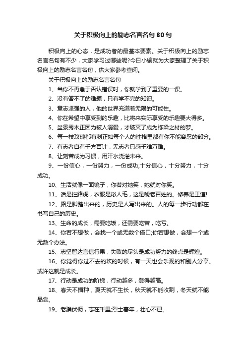 关于积极向上的励志名言名句80句