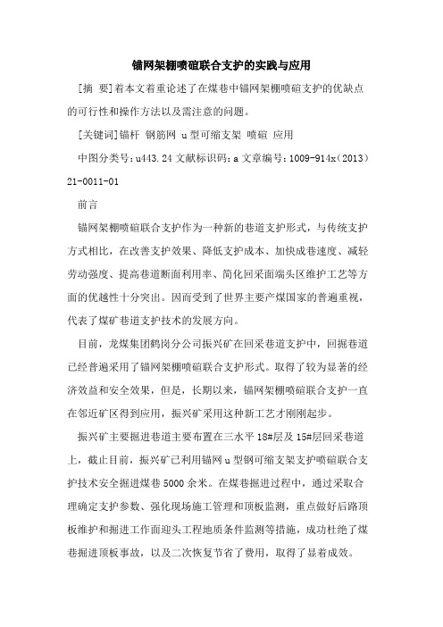 锚网架棚喷碹联合支护的实践与应用