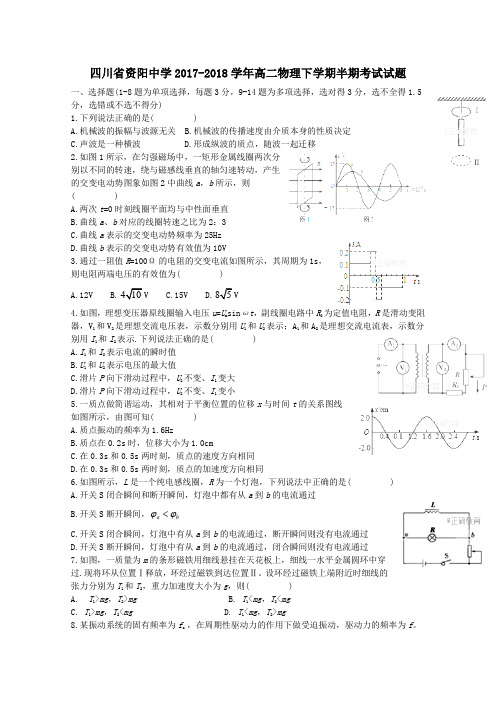 四川省资阳中学2017-2018学年高二物理下学期半期考试试题(word版含答案)