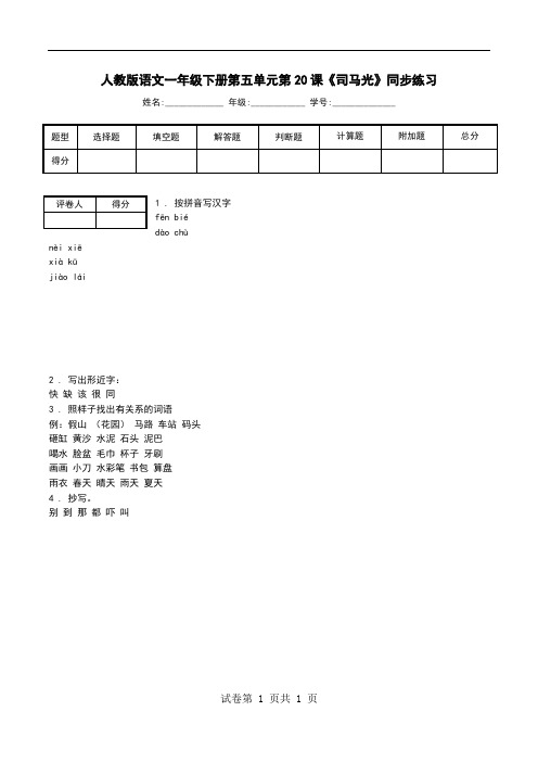 人教版语文一年级下册第五单元第20课《司马光》同步练习.doc