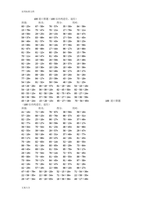 100道口算题(40套)