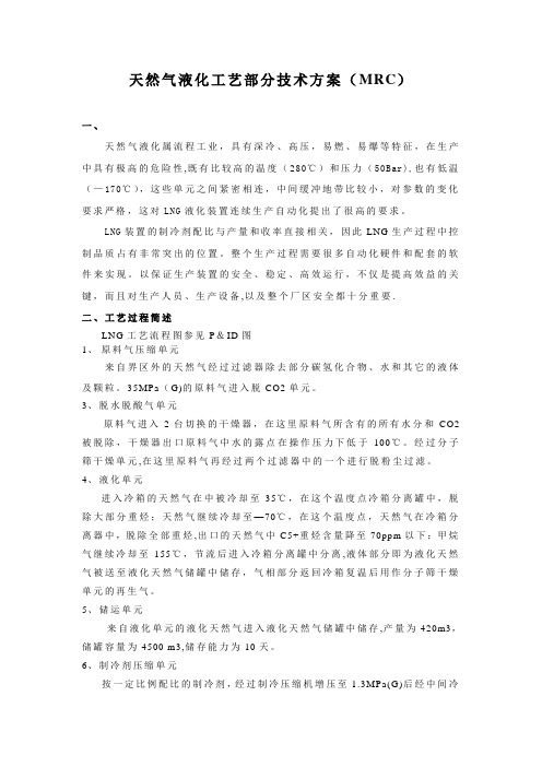 天然气液化工艺部分技术方案(MRC)..