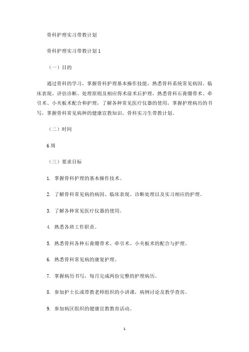 最新骨科护理实习带教计划