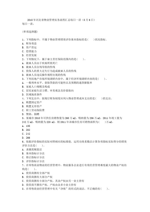 2015年河北省物业管理实务流程汇总每日一讲(8月6日)