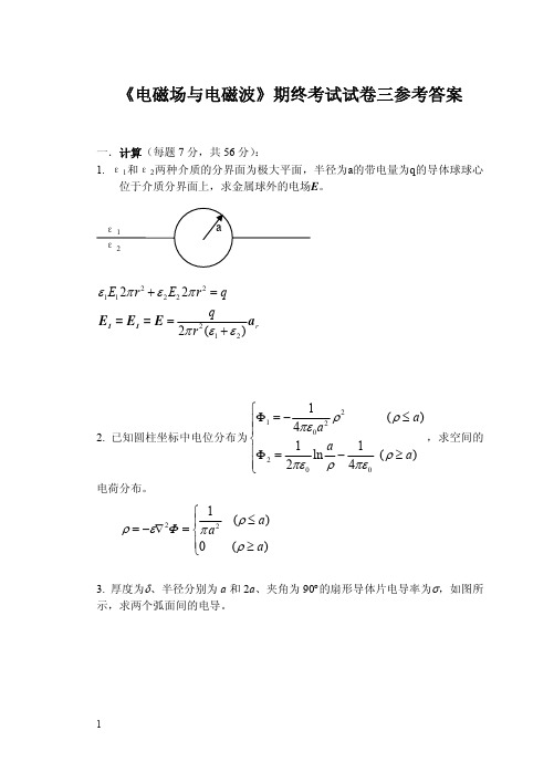 电磁场与电磁波期终考试试卷三参考答案