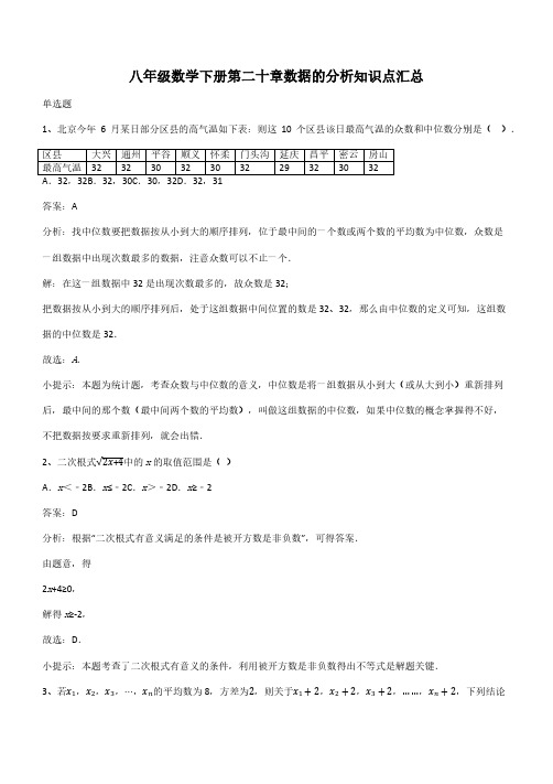 八年级数学下册第二十章数据的分析知识点汇总(带答案)