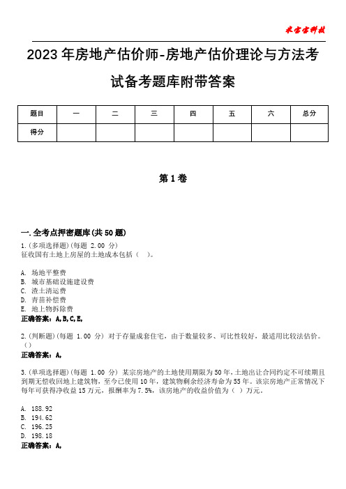 2023年房地产估价师-房地产估价理论与方法考试备考题库附带答案10