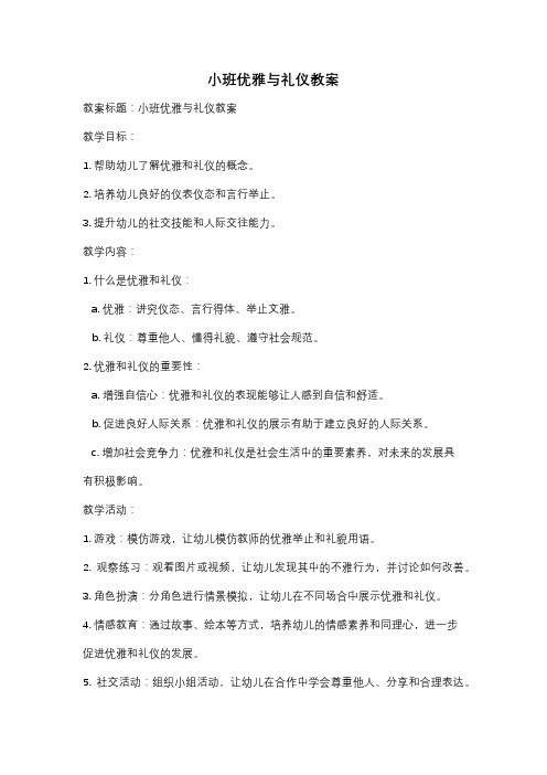 小班优雅与礼仪教案