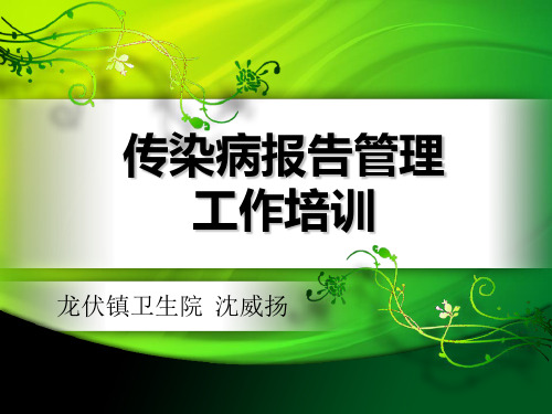 传染病报告管理培训[1] ppt课件