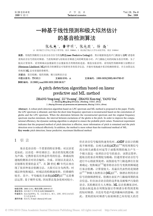 数模-一种基于线性预测和极大似然估计的基音检测算法