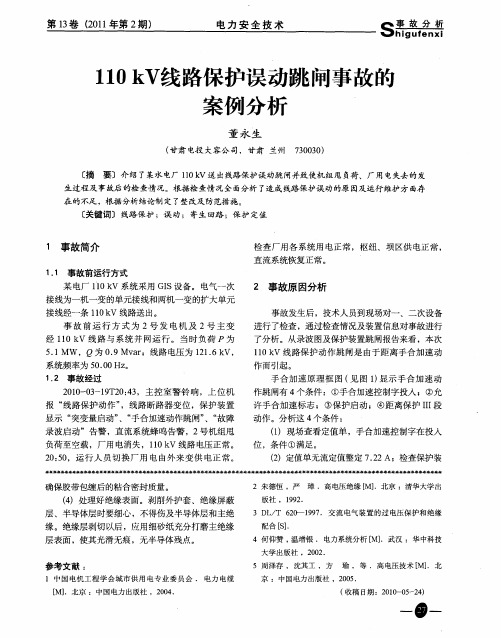 110kV线路保护误动跳闸事故的案例分析