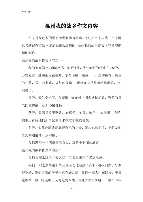 温州我的故乡作文内容