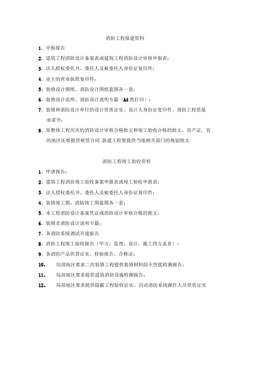 完整版消防工程报建及验收资料