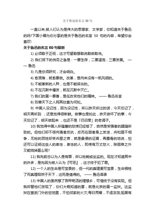 关于鲁迅的名言50句_经典名言