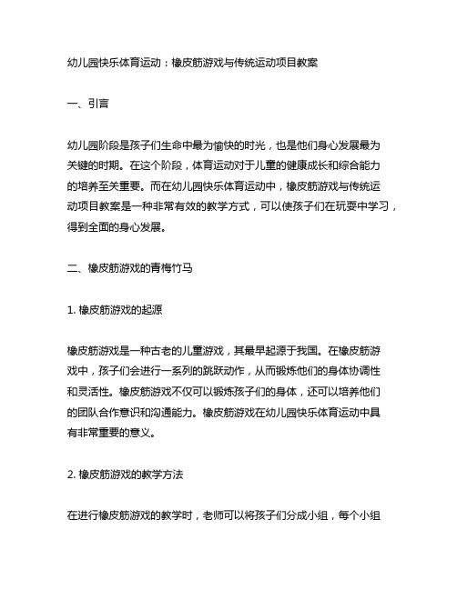 幼儿园快乐体育运动：橡皮筋游戏与传统运动项目教案