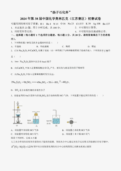 “扬子石化杯”2024年第38届中国化学奥林匹克(江苏赛区)初赛化学试卷