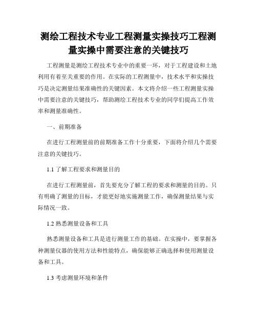 测绘工程技术专业工程测量实操技巧工程测量实操中需要注意的关键技巧