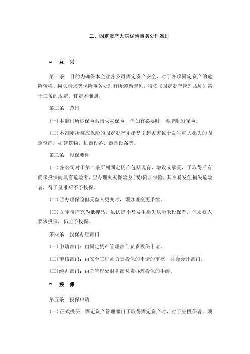 2固定资产火灾保险事务处理准则