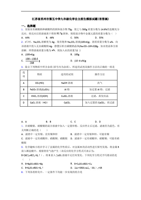 江苏省苏州市第五中学九年级化学自主招生模拟试题(有答案)