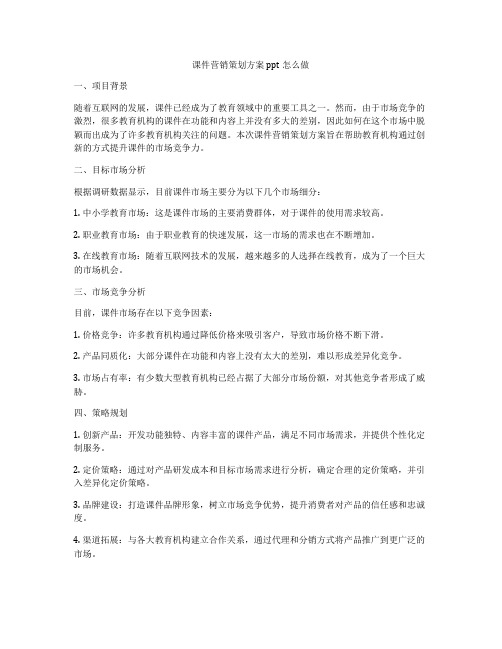 课件营销策划方案ppt怎么做