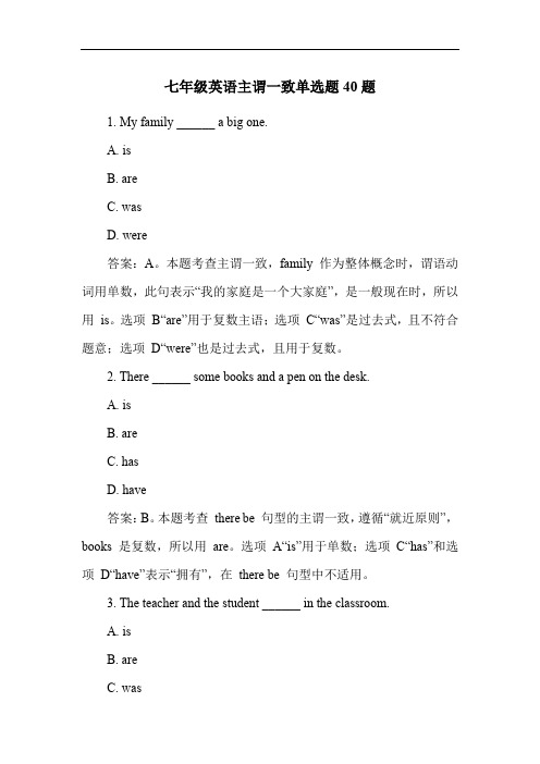 七年级英语主谓一致单选题40题