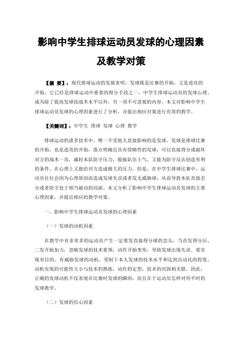 影响中学生排球运动员发球的心理因素及教学对策