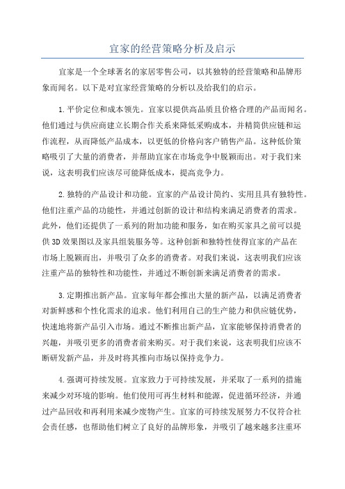 宜家的经营策略分析及启示