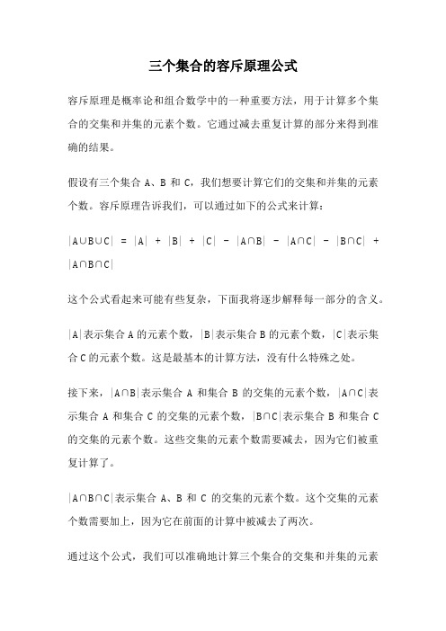 三个集合的容斥原理公式