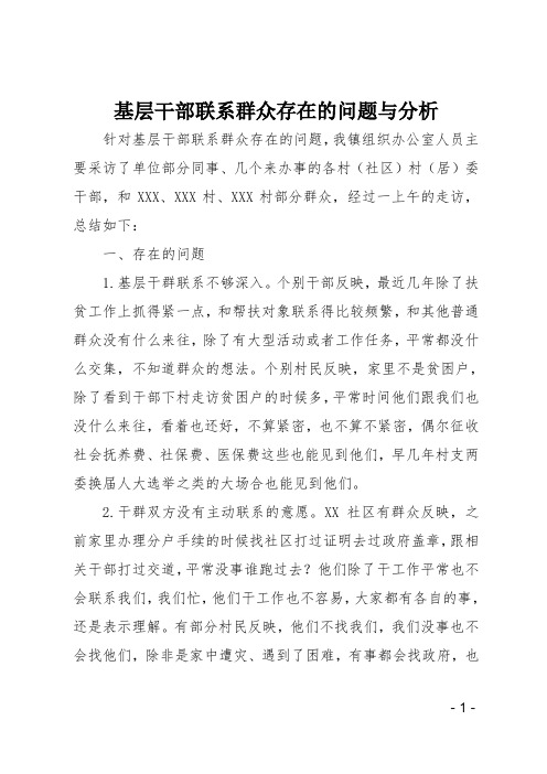 基层干部联系群众存在的问题与分析