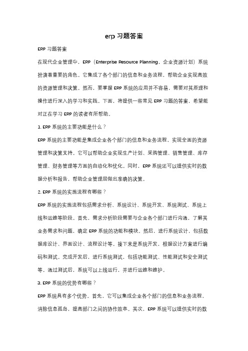 erp习题答案