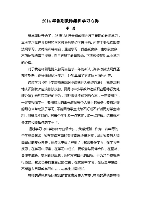 2014年暑期教师集训学习心得